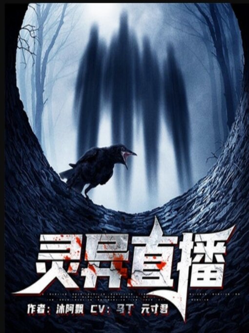 Title details for 灵异直播2 by 沐阿飘 - Available